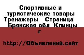 Спортивные и туристические товары Тренажеры - Страница 2 . Брянская обл.,Клинцы г.